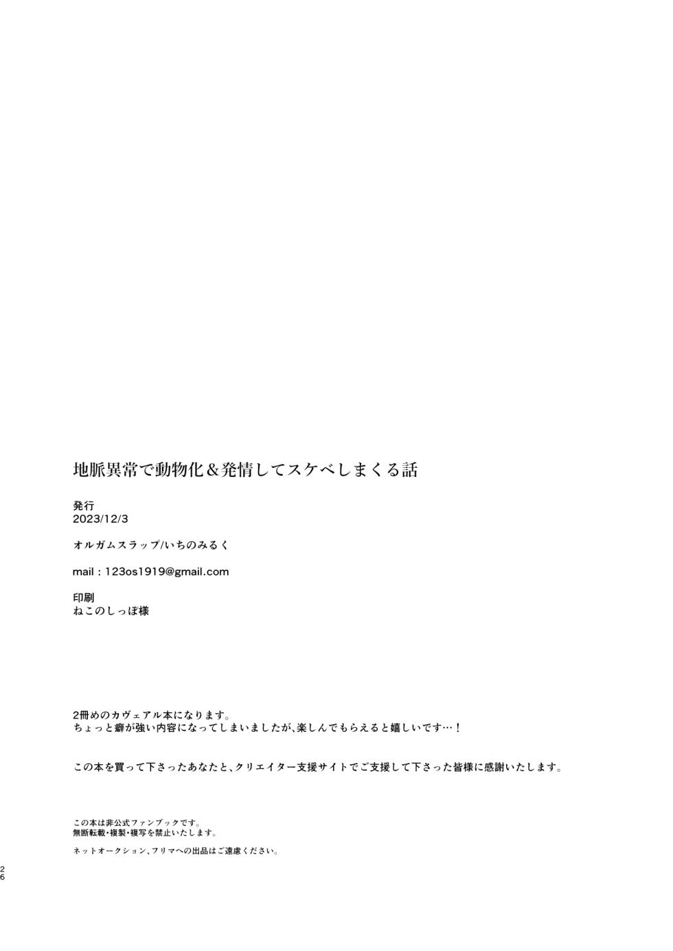 [Orgasm Slap (Ichino Milk)] Chimyaku Ijou de Doubutsuka & Hatsujou shite Honnou no Mama Sukebe shimakuru Hanashi [Chinese] [Digital] - Page 25