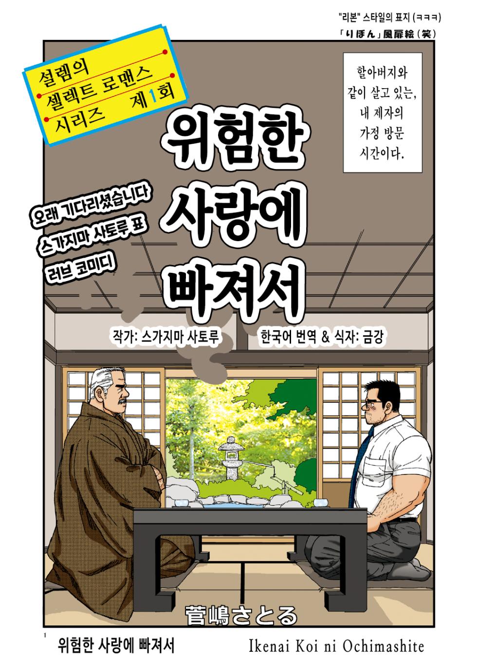 [atelier MUSTACHE (Sugajima Satoru)] Ikenai Koi ni Ochimashite | 위험한 사랑에 빠져서 - 디지털 풀컬러판 [Korean] [금강] [Digital] - Page 1
