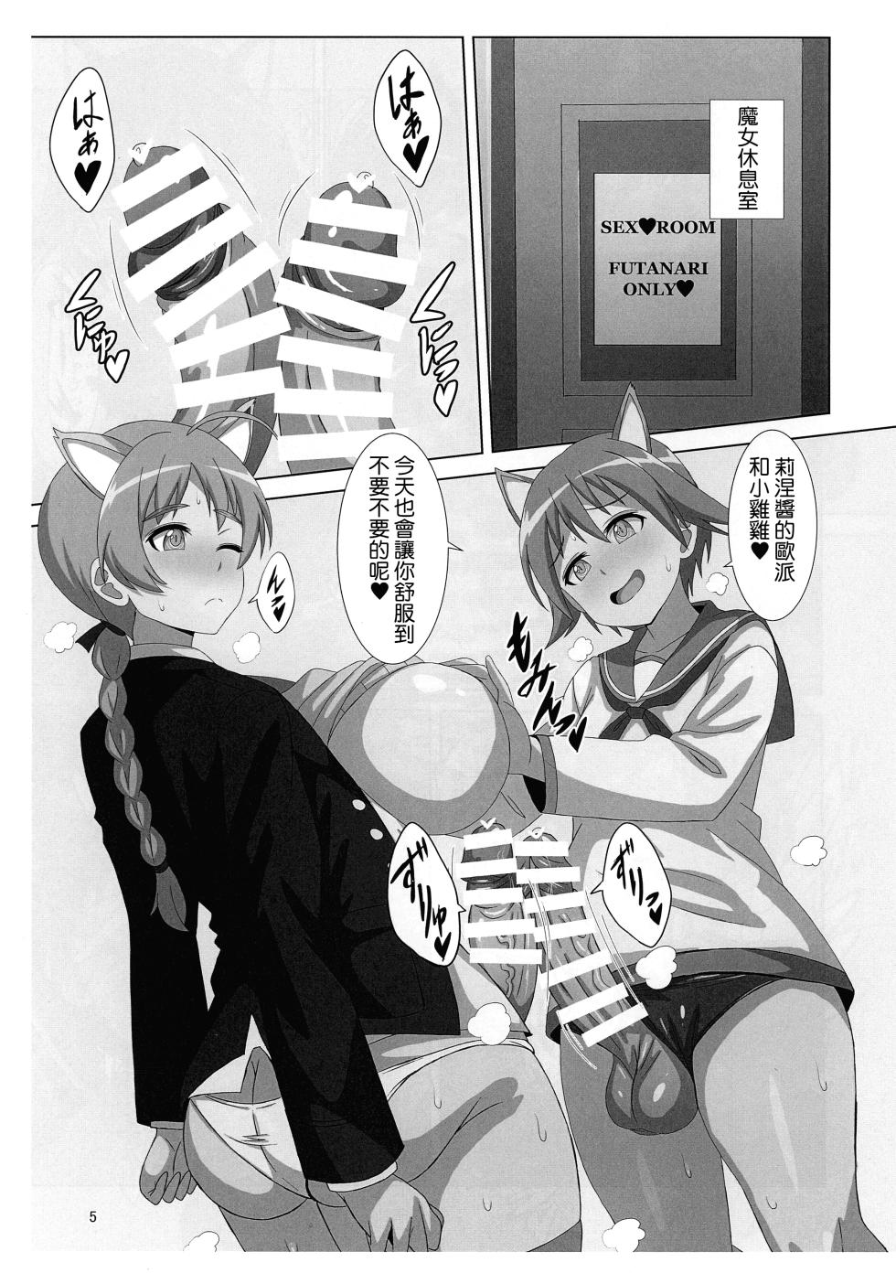 (Futaket 34) [Grand Chario (Arobiro)] FUTA WITCH SKETCH (Strike Witches) (Chinese) - Page 5