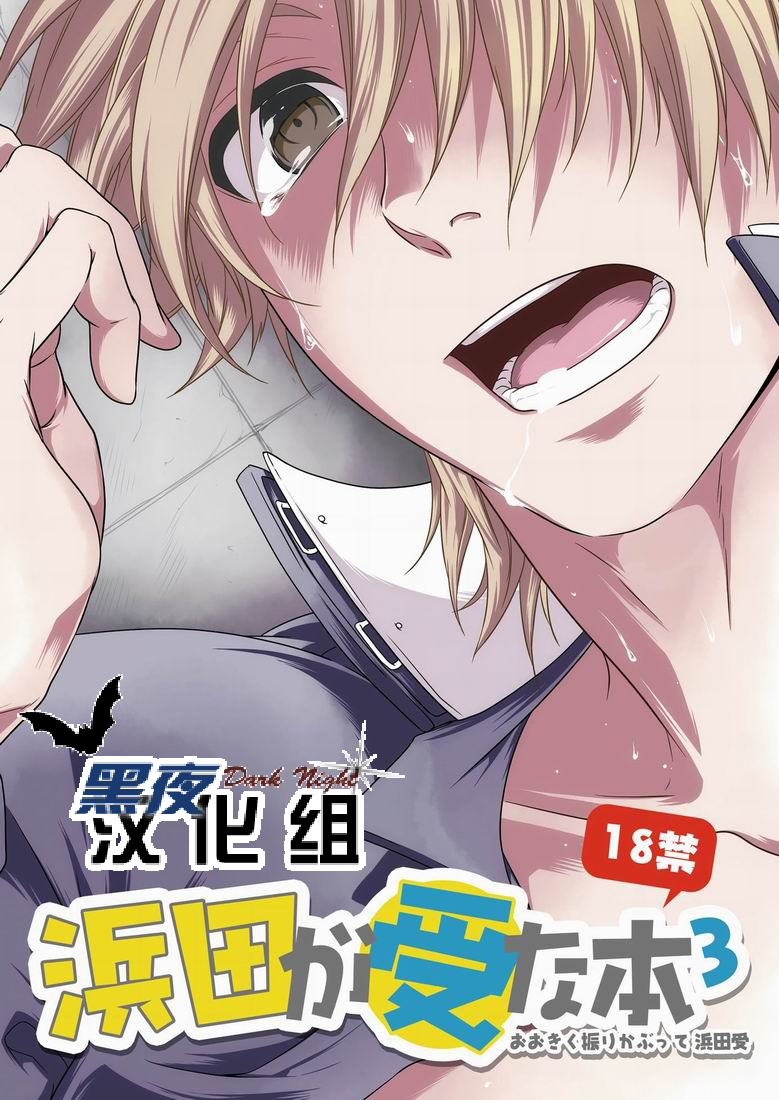 (SC48) [Panda 4gou (Shima Kyousuke)] 滨田是受 3 (Ookiku Furikabutte) [Chinese] [黑夜汉化组] - Page 1