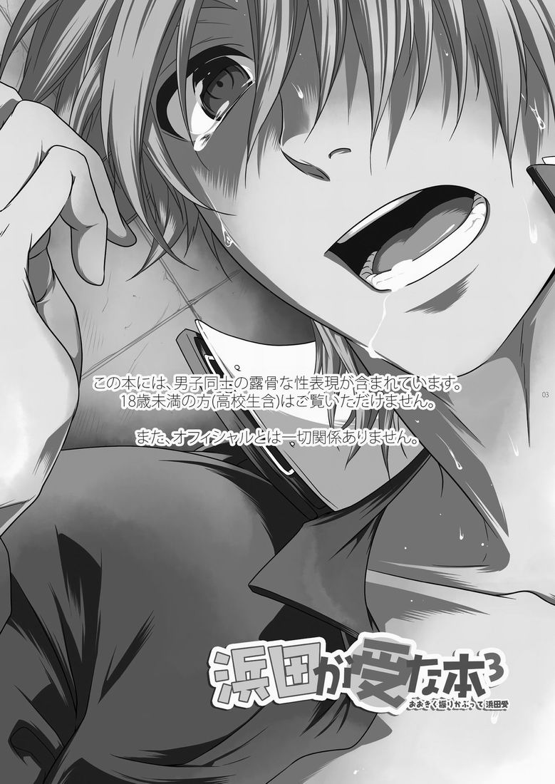 (SC48) [Panda 4gou (Shima Kyousuke)] 滨田是受 3 (Ookiku Furikabutte) [Chinese] [黑夜汉化组] - Page 2