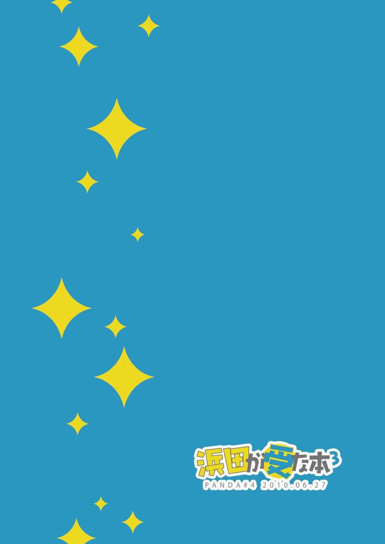 (SC48) [Panda 4gou (Shima Kyousuke)] 滨田是受 3 (Ookiku Furikabutte) [Chinese] [黑夜汉化组] - Page 34