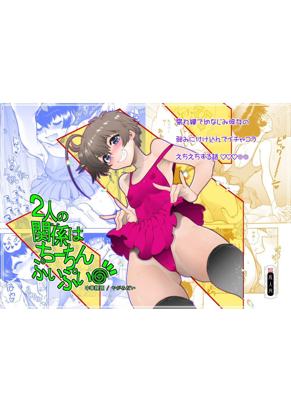 [Chuuka Mantou (Yagami Dai)] Futari no Naka wa Chiichin Puipui - Page 1