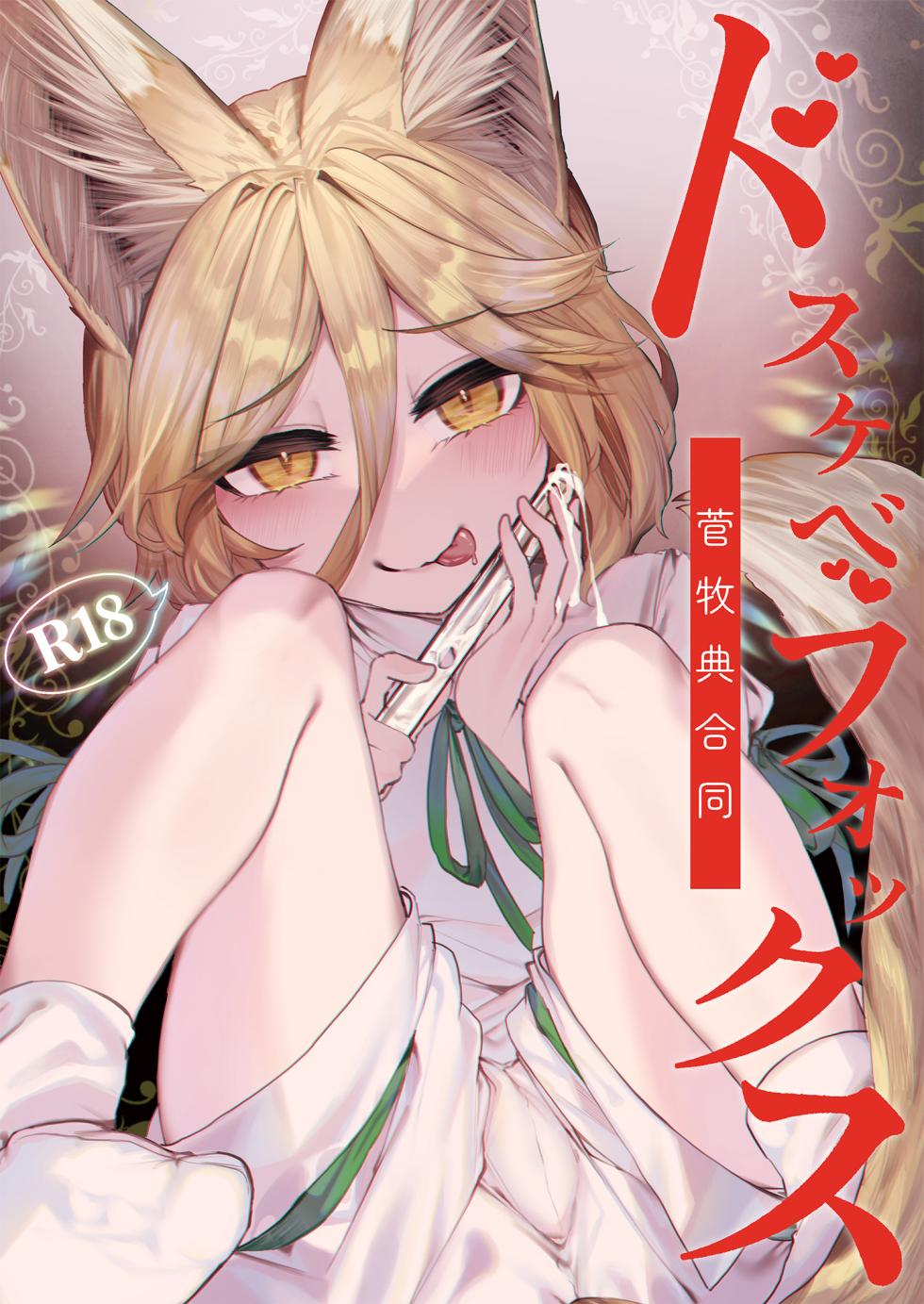 [Yoizukiyo (Various)] Dosukebe Fox Kudamaki Tsukasa Goudou (Touhou Project) [Digital] - Page 1