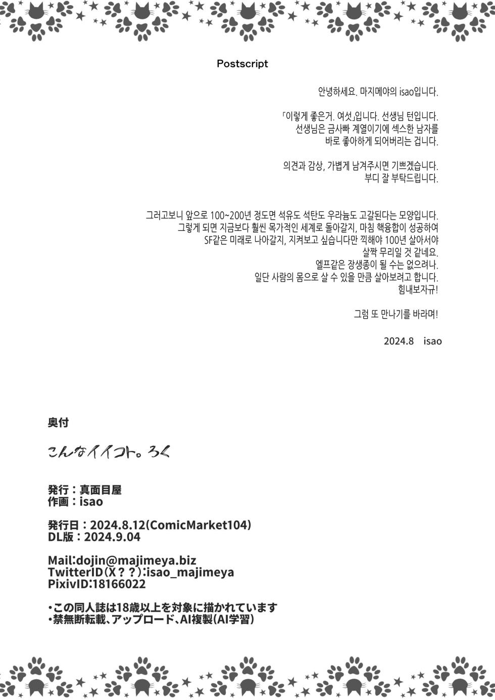 [Majimeya (isao)] Konna Ii Koto. Roku | 이렇게 좋은거. 여섯 [Korean] [여름엔팝핀수] [Digital] - Page 40