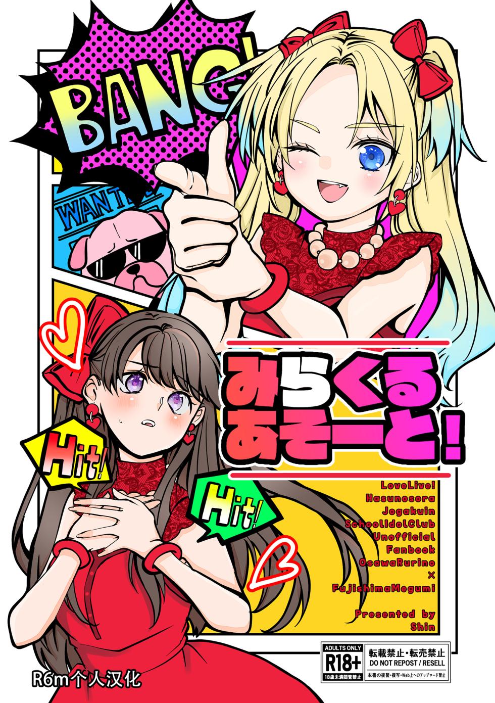 [Shinnosuke Koukou (Shin)] Miracle Assort! (Love Live! Hasunosora Jogakuin School Idol Club) [Chinese] [Digital] - Page 1