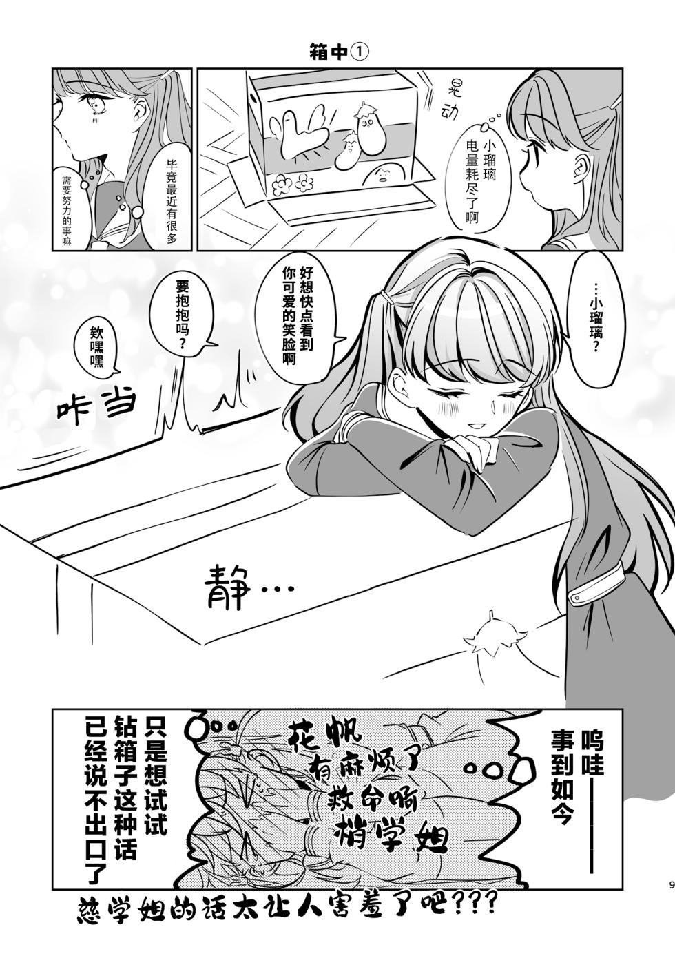 [Shinnosuke Koukou (Shin)] Miracle Assort! (Love Live! Hasunosora Jogakuin School Idol Club) [Chinese] [Digital] - Page 9