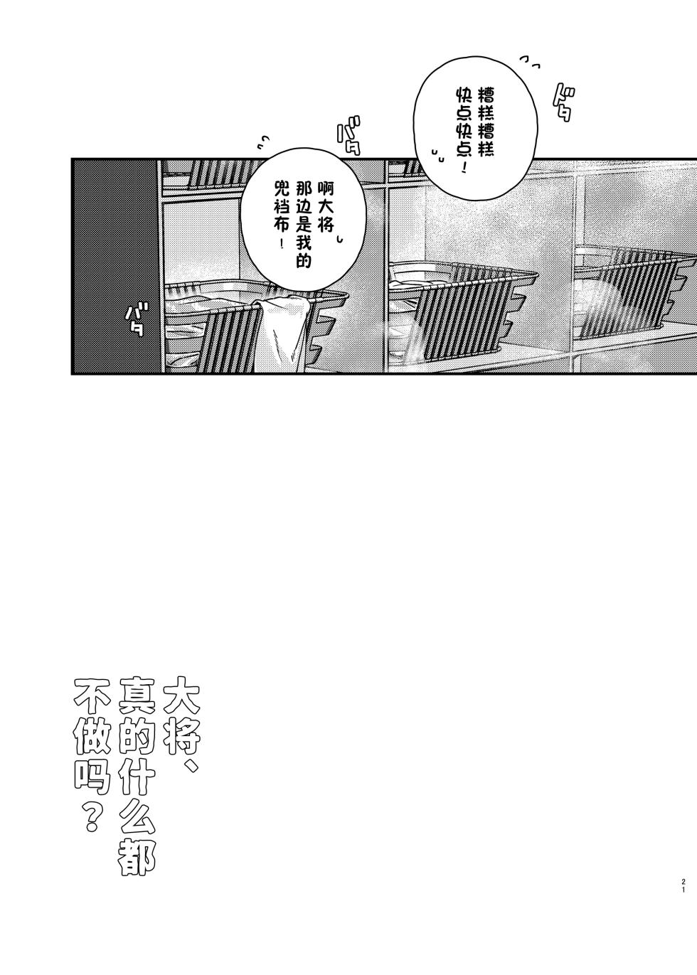 [Ebiharami (Yoruge)] Taishou, Nani mo Shinakute Ii no ka? (Touken Ranbu) | 大将、真的什么都不做吗？ [Chinese] [妖玖汉化] [Digital] - Page 21
