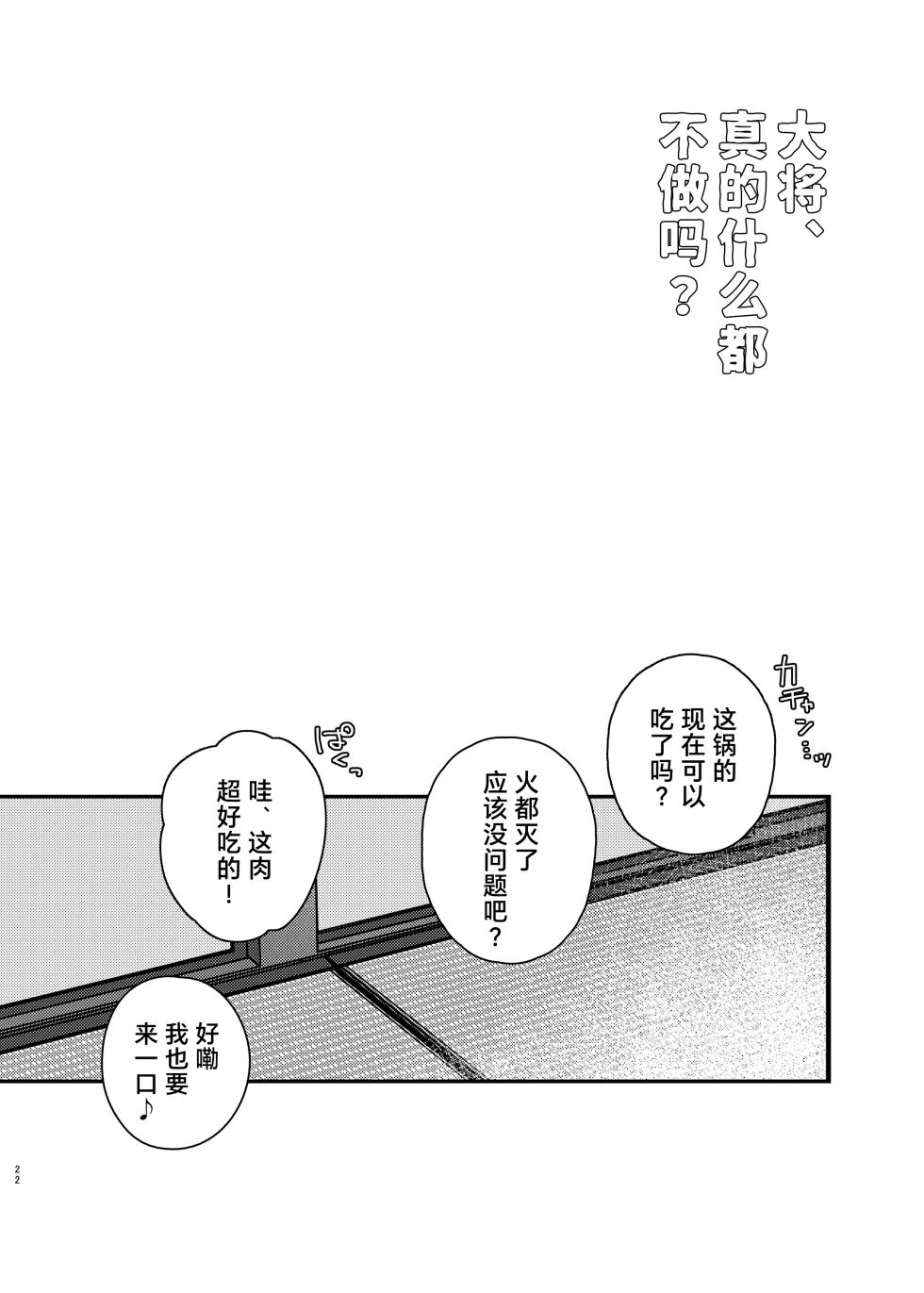 [Ebiharami (Yoruge)] Taishou, Nani mo Shinakute Ii no ka? (Touken Ranbu) | 大将、真的什么都不做吗？ [Chinese] [妖玖汉化] [Digital] - Page 22