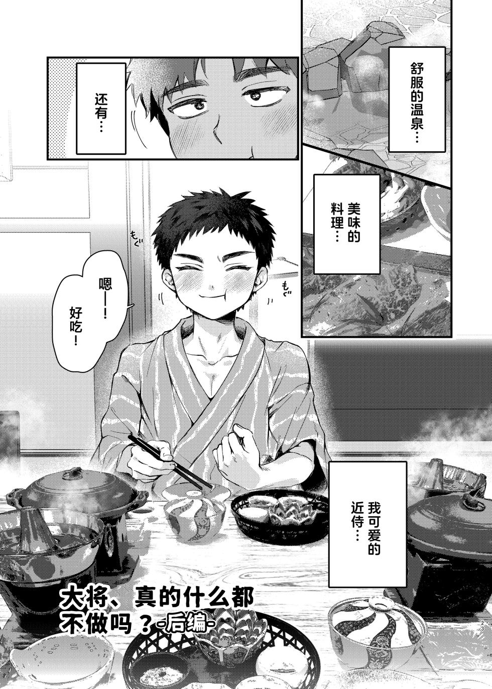 [Ebiharami (Yoruge)] Taishou, Nani mo Shinakute Ii no ka? (Touken Ranbu) | 大将、真的什么都不做吗？ [Chinese] [妖玖汉化] [Digital] - Page 23