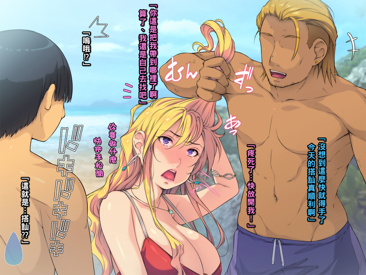 [もんもんプロブレム (横十輔)] 夏·ビーチ·鬼畜レイプ! ～巨乳JKを強引ナンパ·クズの青春!～（Chinese） - Page 6