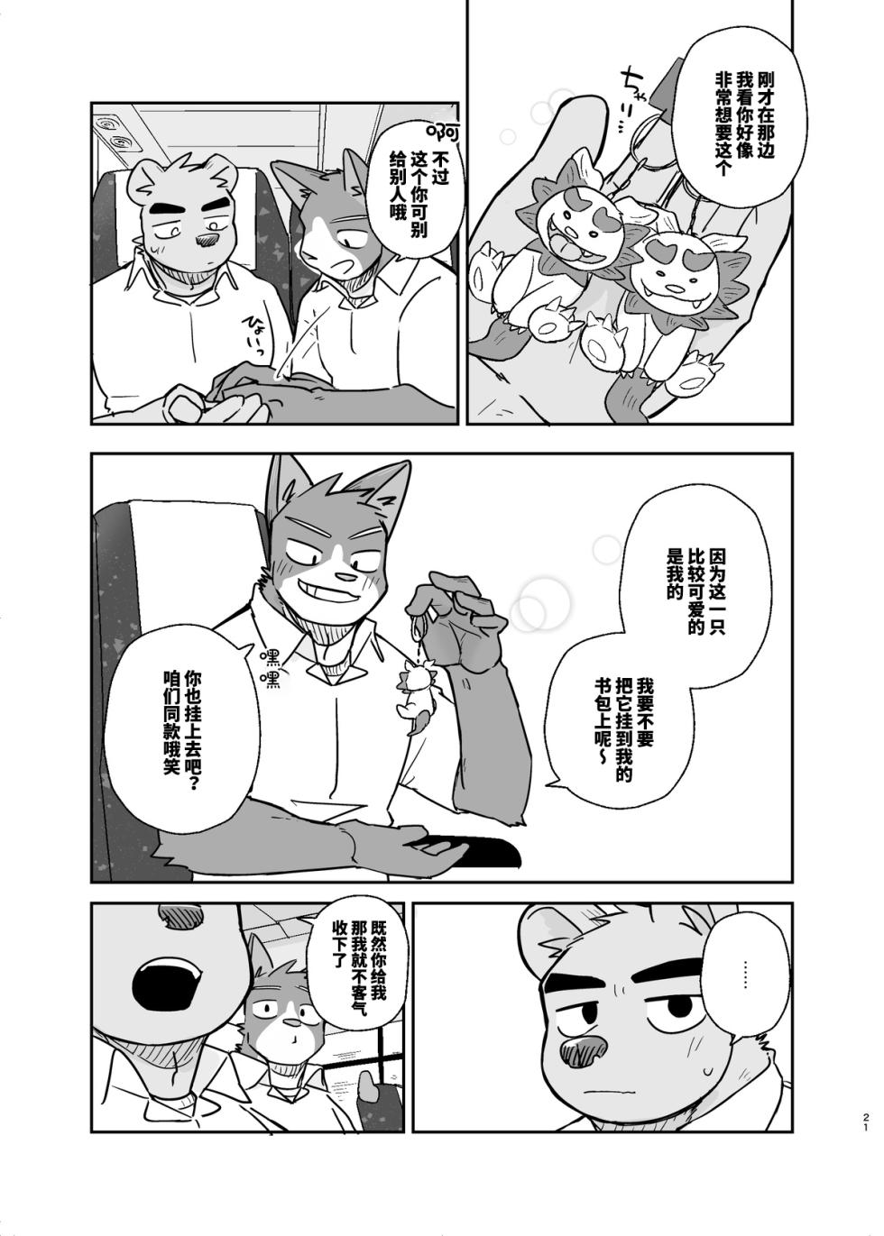[Nicosando(nico)]专属你的干劲开关4[Chinese](四自蝇×莫索卡亚) - Page 21