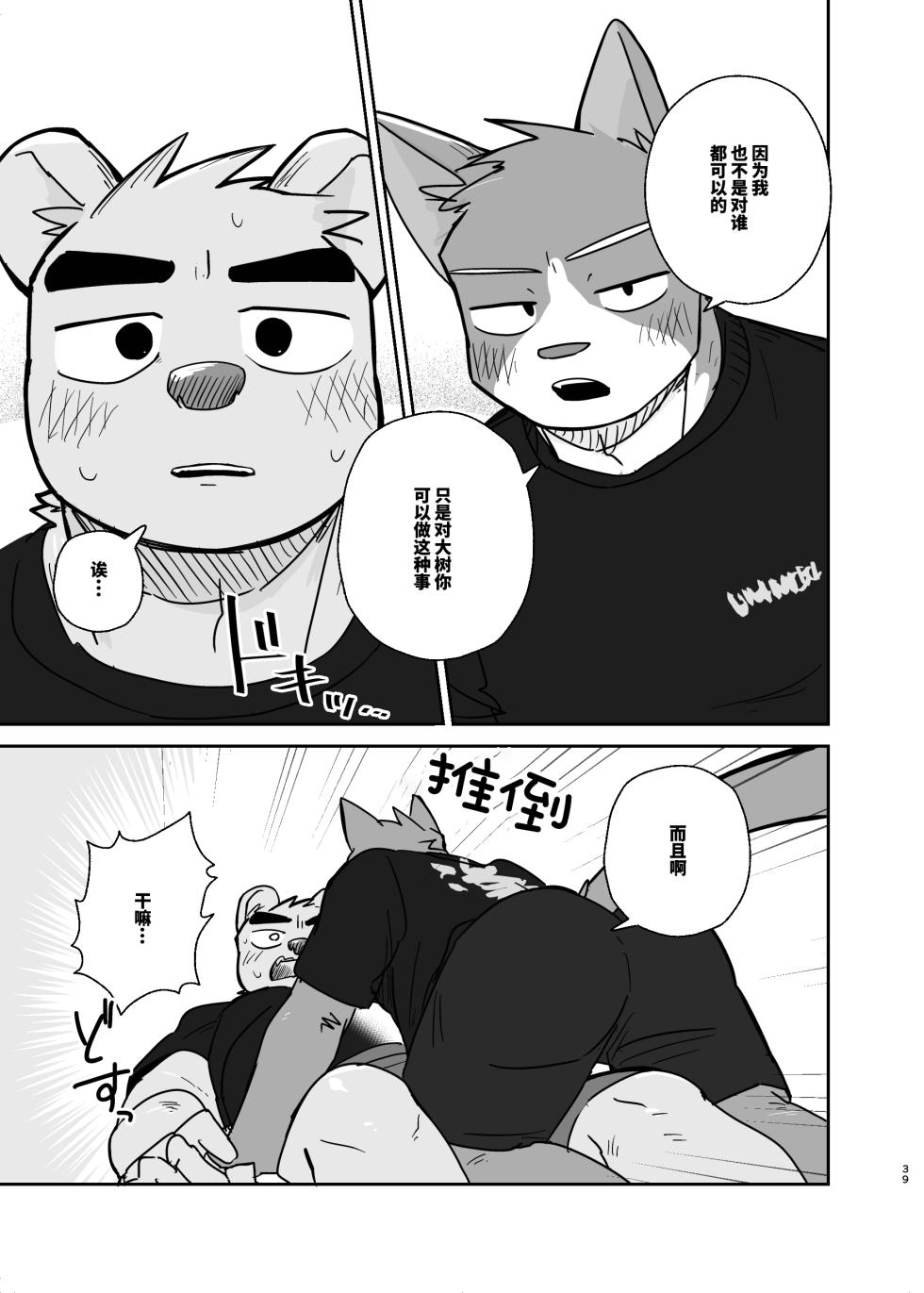 [Nicosando(nico)]专属你的干劲开关4[Chinese](四自蝇×莫索卡亚) - Page 39