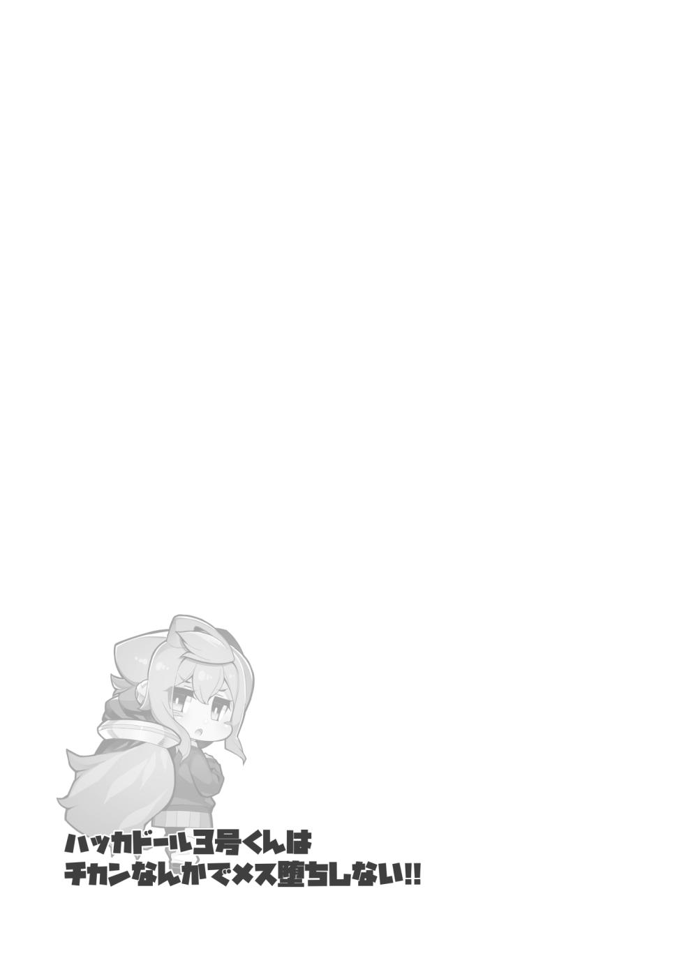 [Kuropoplar (Nyakkuru)] Hacka Doll 3-gou-kun wa Chikan Nanka de Mesuochi Shinai!! (Hacka Doll) [Chinese] [oo2oo个人汉化] [Digital] - Page 18