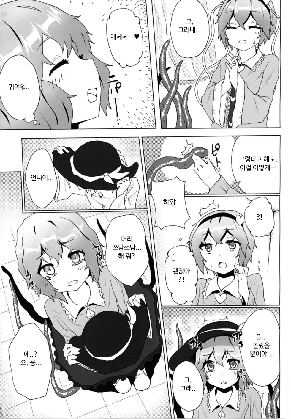 [Karamomo Tart (Qal)] Satori o Shokushu de. | 사토리를 촉수로. (Touhou Project) [Korean] [Digital] - Page 6