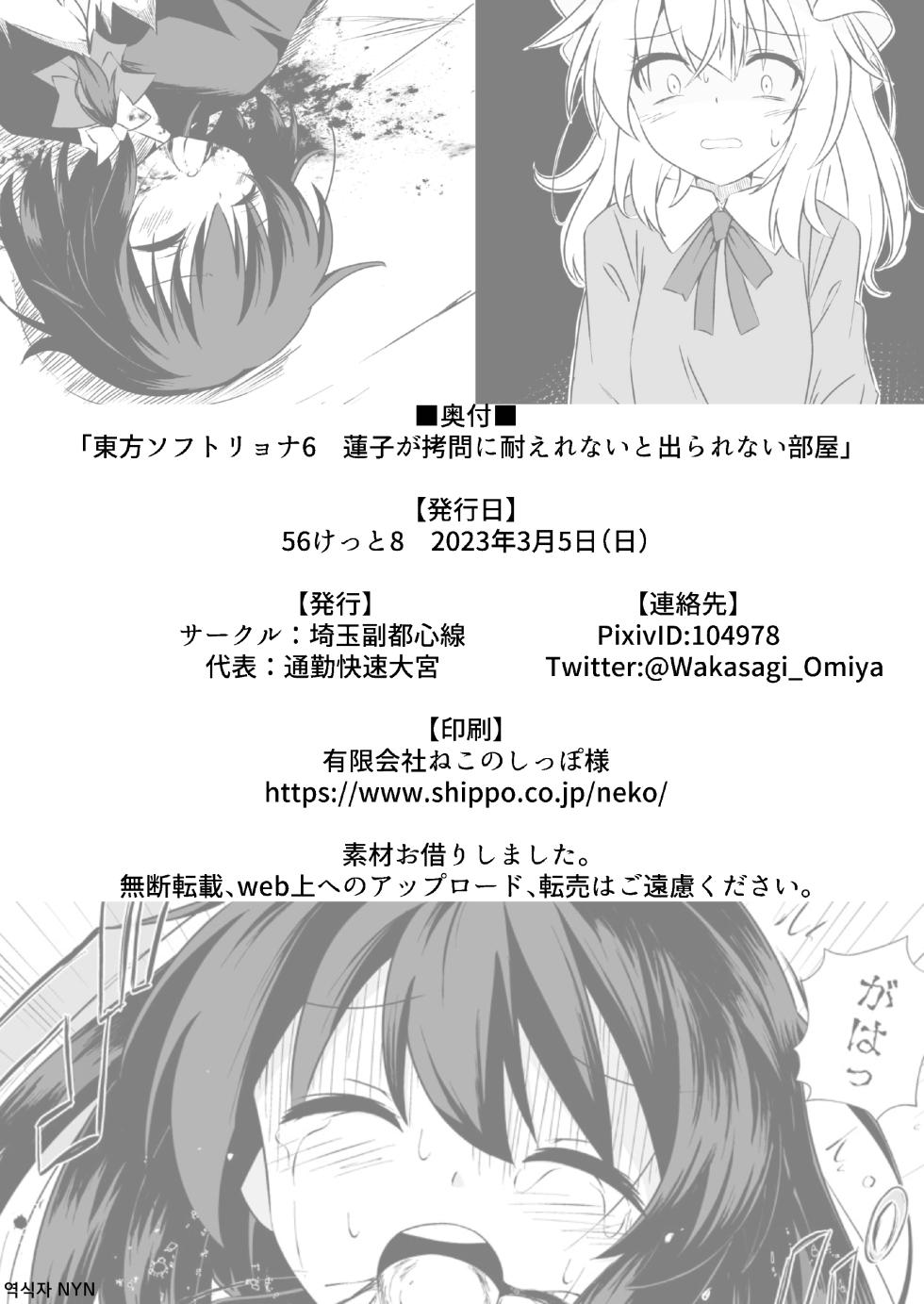 [Tsuukin Kaisoku Oomiya] Touhou Soft Ryona 6 Renko ga Goumon ni Taerenaito Derarenai Heya | 동방 소프트 료나 6 렌코가 고문을 견디지 못하면 나갈 수 없는 방 [Korean] - Page 22