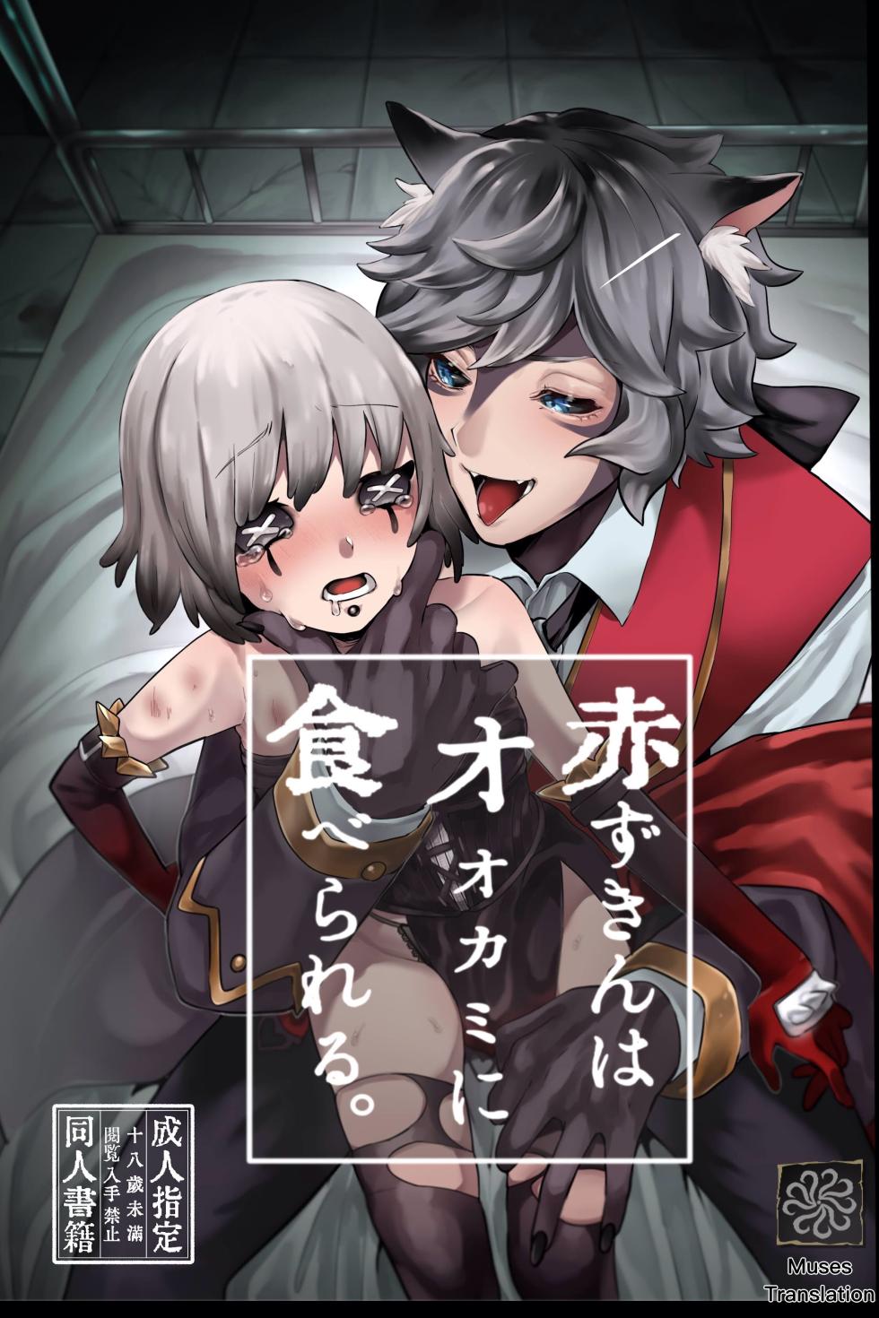 [Kagaharu] 小红帽要被大灰狼给吃干抹净咯。丨akazukinwa ookamini taberareru [IdentityV][Digital][Chinese] - Page 1