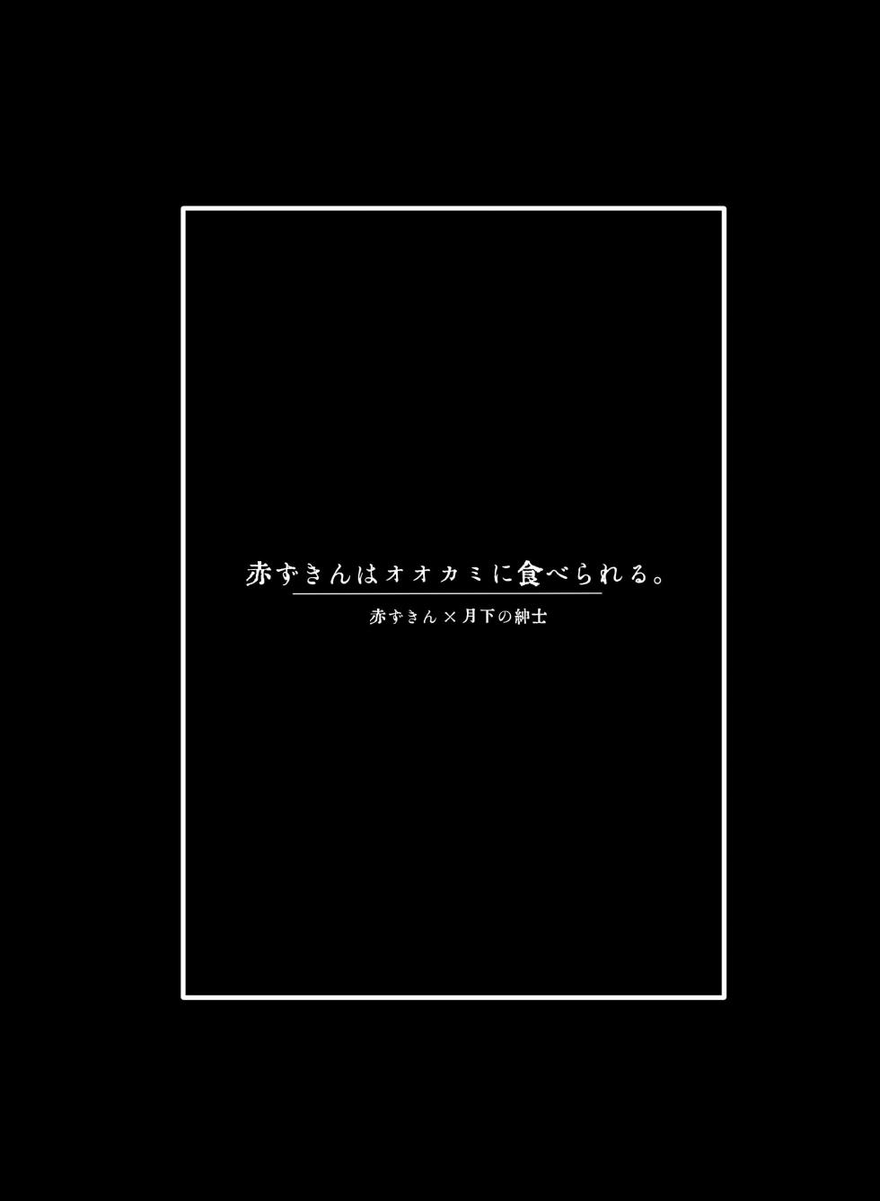 [Kagaharu] 小红帽要被大灰狼给吃干抹净咯。丨akazukinwa ookamini taberareru [IdentityV][Digital][Chinese] - Page 25