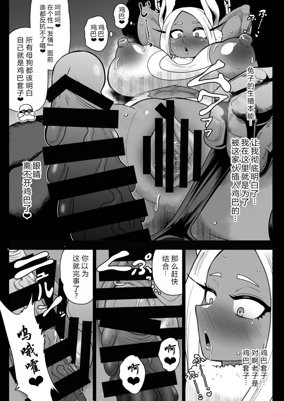 [Akuochisukii Kyoushitsu (Akuochisukii Sensei)] Rabbit Hero Mirko VS Jinzou Ningen Tamanashi (Boku no Hero Academia) [Digital] [Chinese] [AI Translated] - Page 13