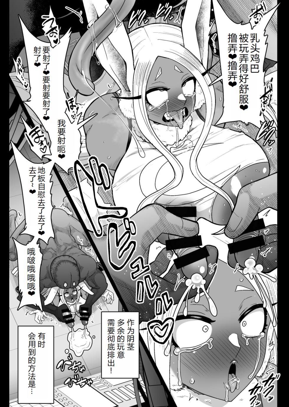 [Akuochisukii Kyoushitsu (Akuochisukii Sensei)] Rabbit Hero Mirko VS Jinzou Ningen Tamanashi (Boku no Hero Academia) [Digital] [Chinese] [AI Translated] - Page 23