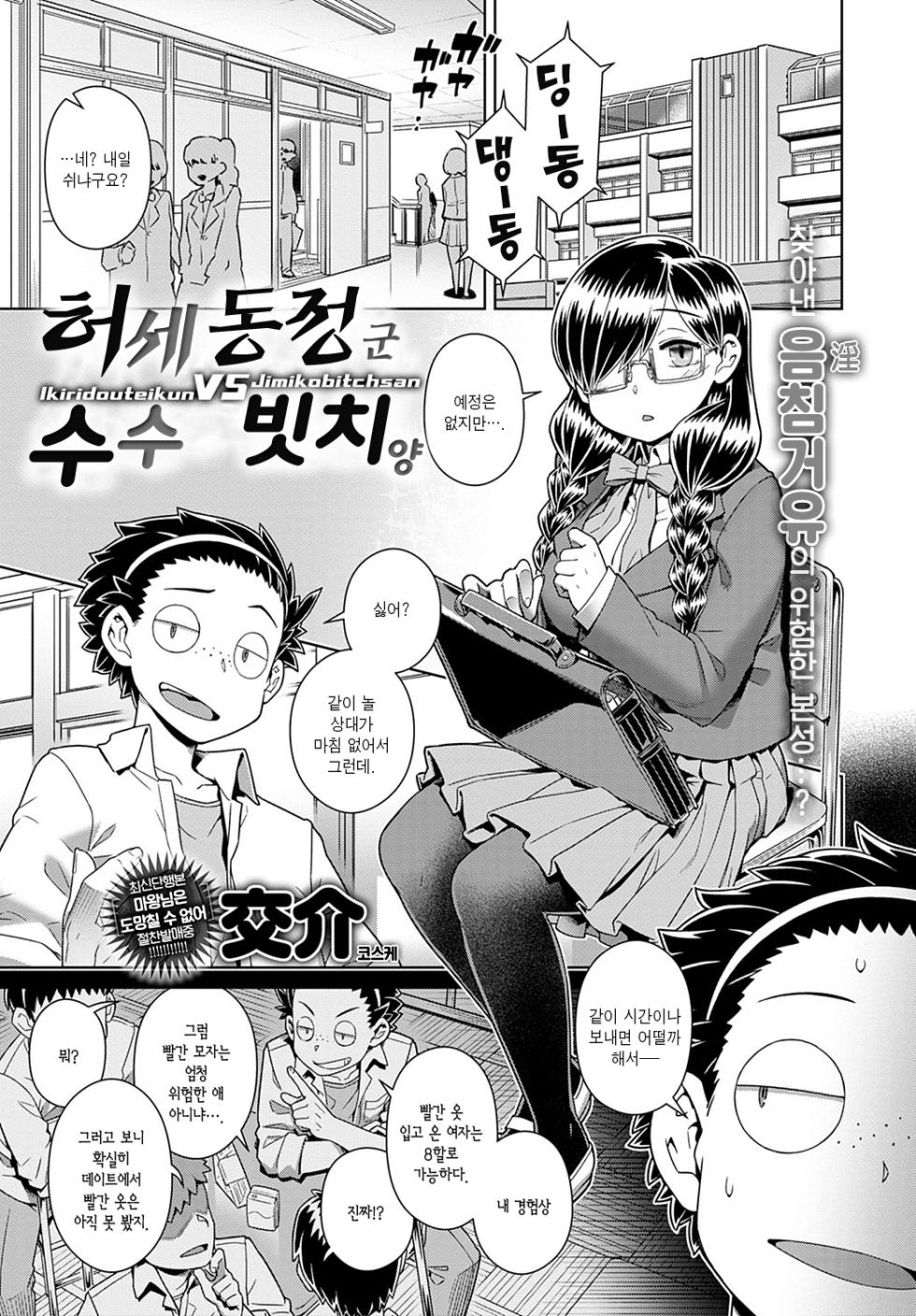 [Kousuke] Ikiri Doutei-kun VS Jimiko Bitch-san | 허세 동정 군 VS 수수 빗치 양 (COMIC Anthurium 2022-11) [Korean] [Digital] - Page 1