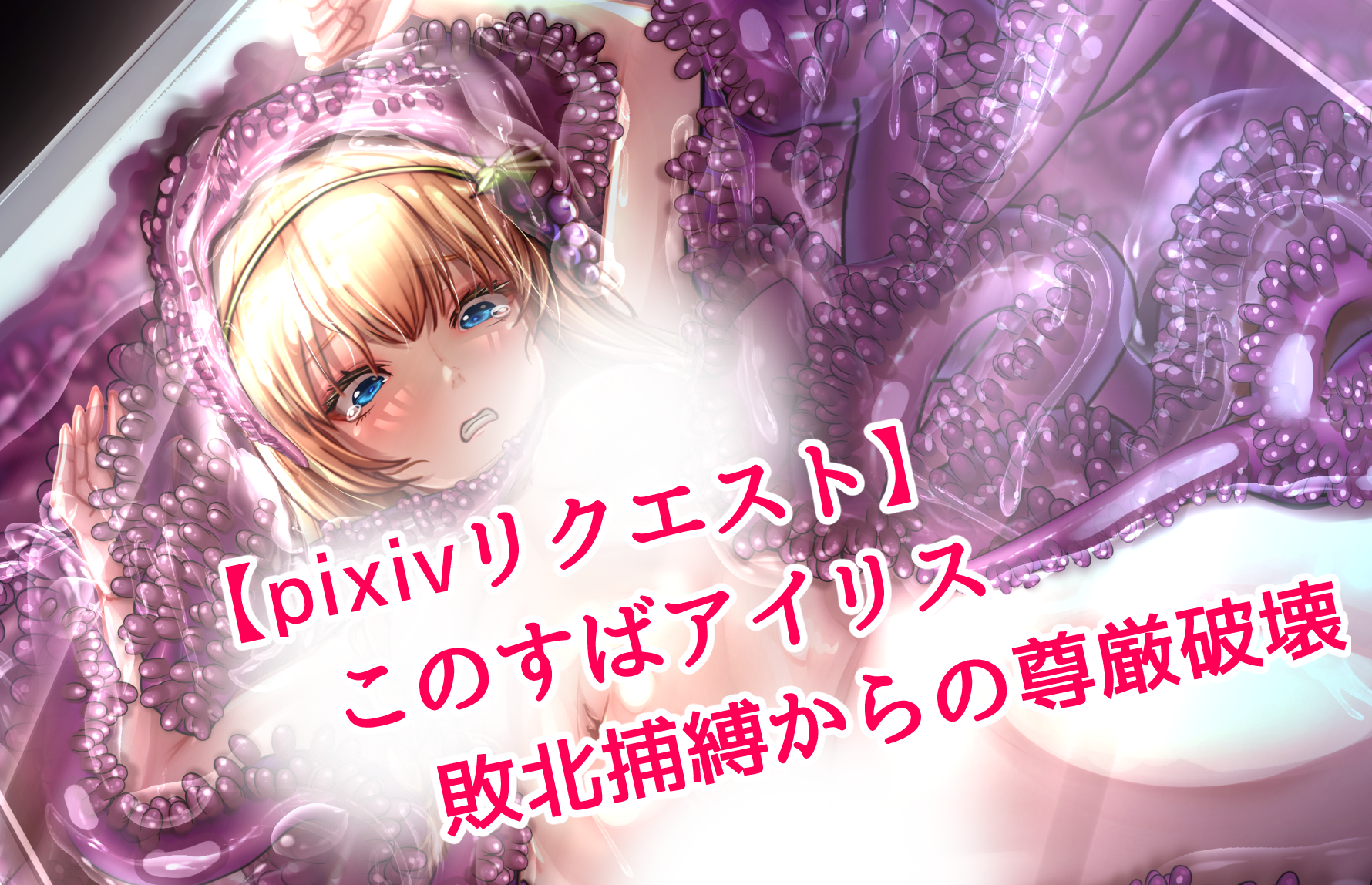 [Miyakura Halt]  Konosuba Iris's dignity is destroyed after she is defeated and captured Samples - Page 32