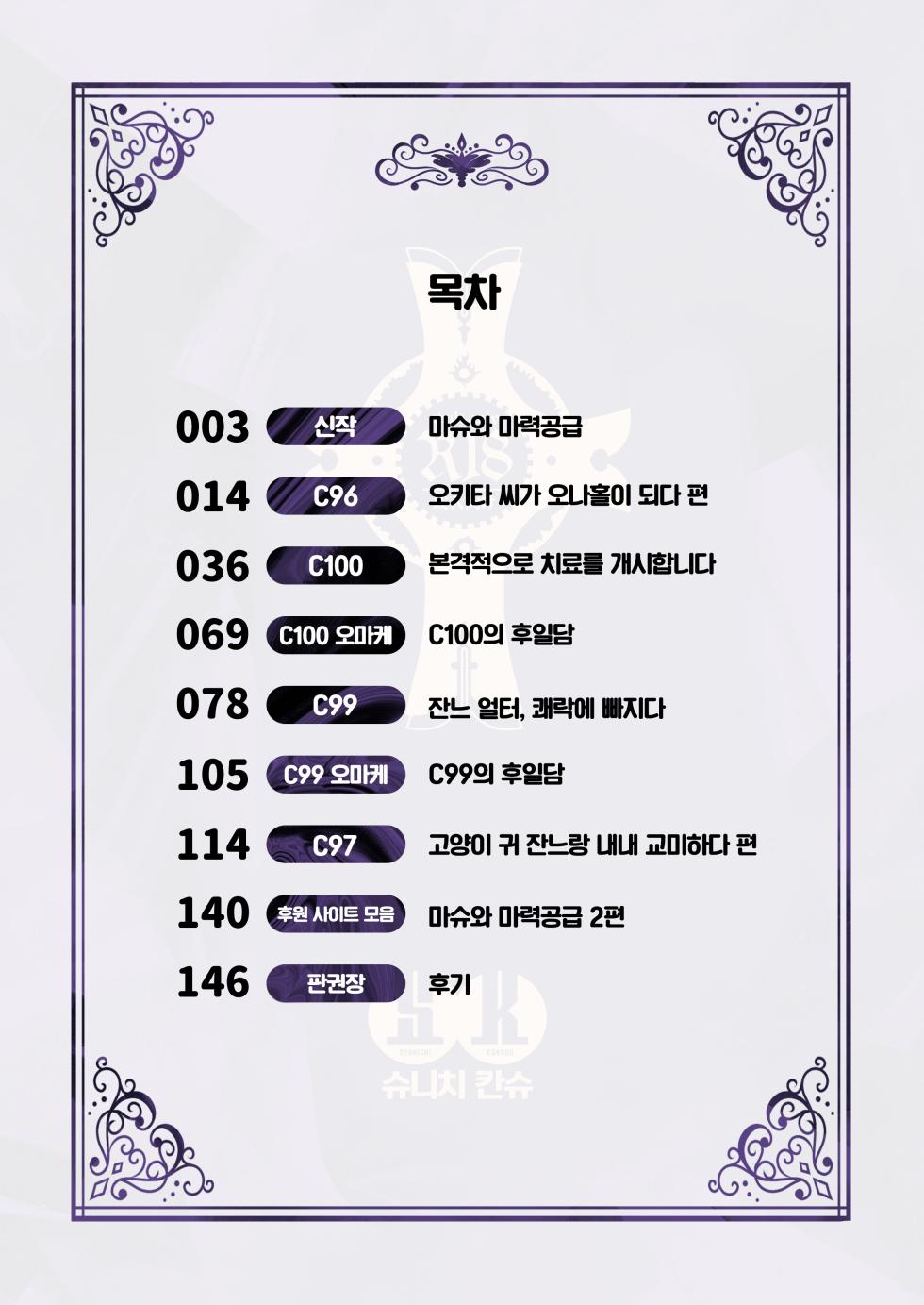 [Syunichi Kansuu (Syunichi)] Chaldea Seikatsu Saikou desu -Maryoku Kyoukyu Matome Bon- | 칼데아의 성생활은 최고예요 (Fate/Grand Order) [Korean] [Team Edge] [Digital] - Page 3