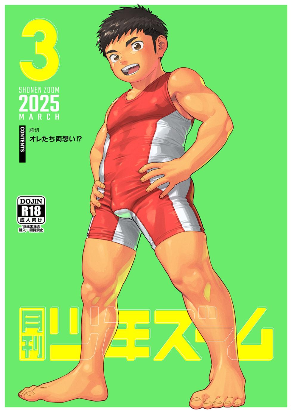 [Shounen Zoom (Shigemaru Shigeru)] Gekkan Shounen Zoom 2025-03 [Digital] - Page 1