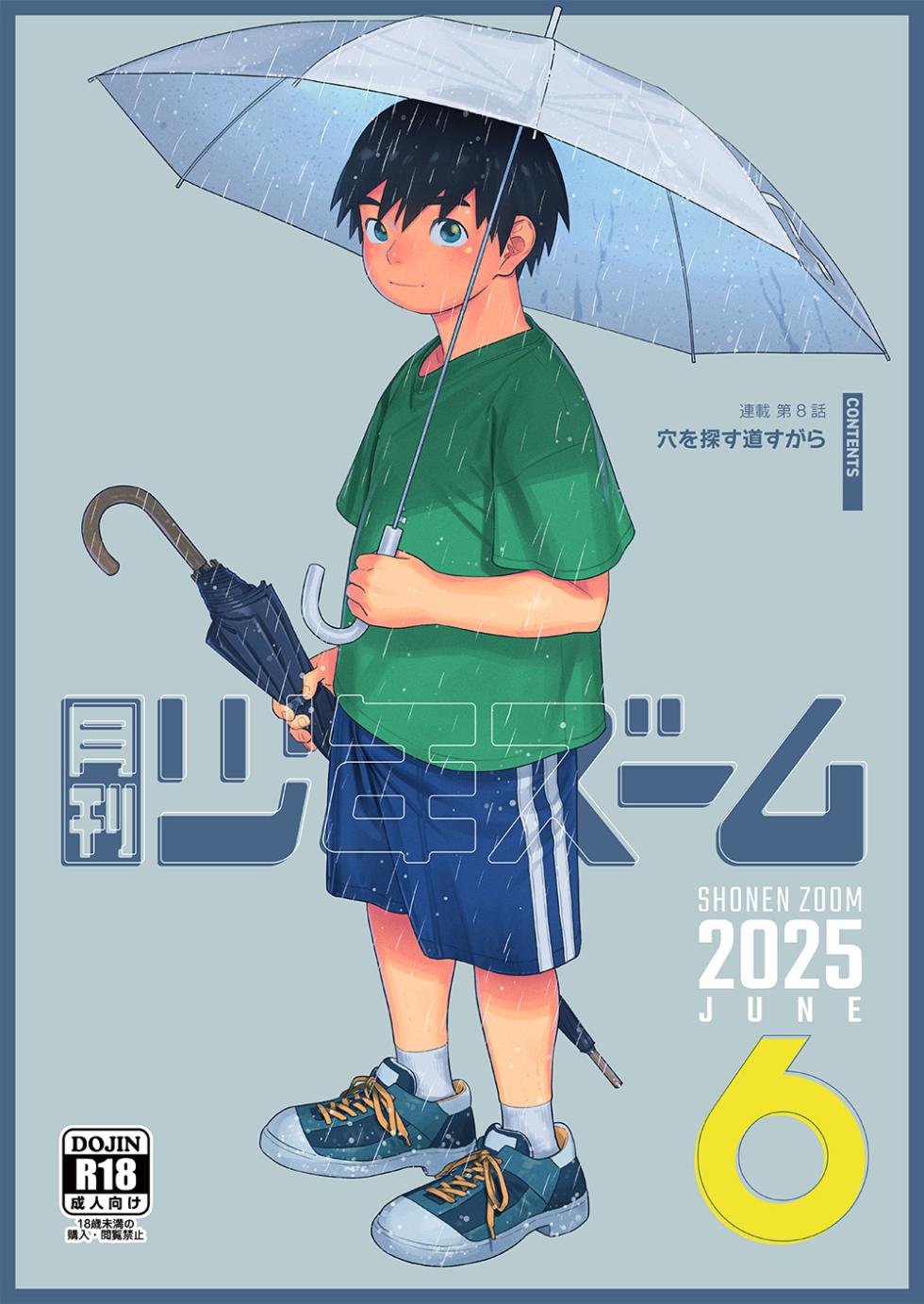 [Shounen Zoom (Shigemaru Shigeru)] Gekkan Shounen Zoom 2025-06 [Digital] - Page 1