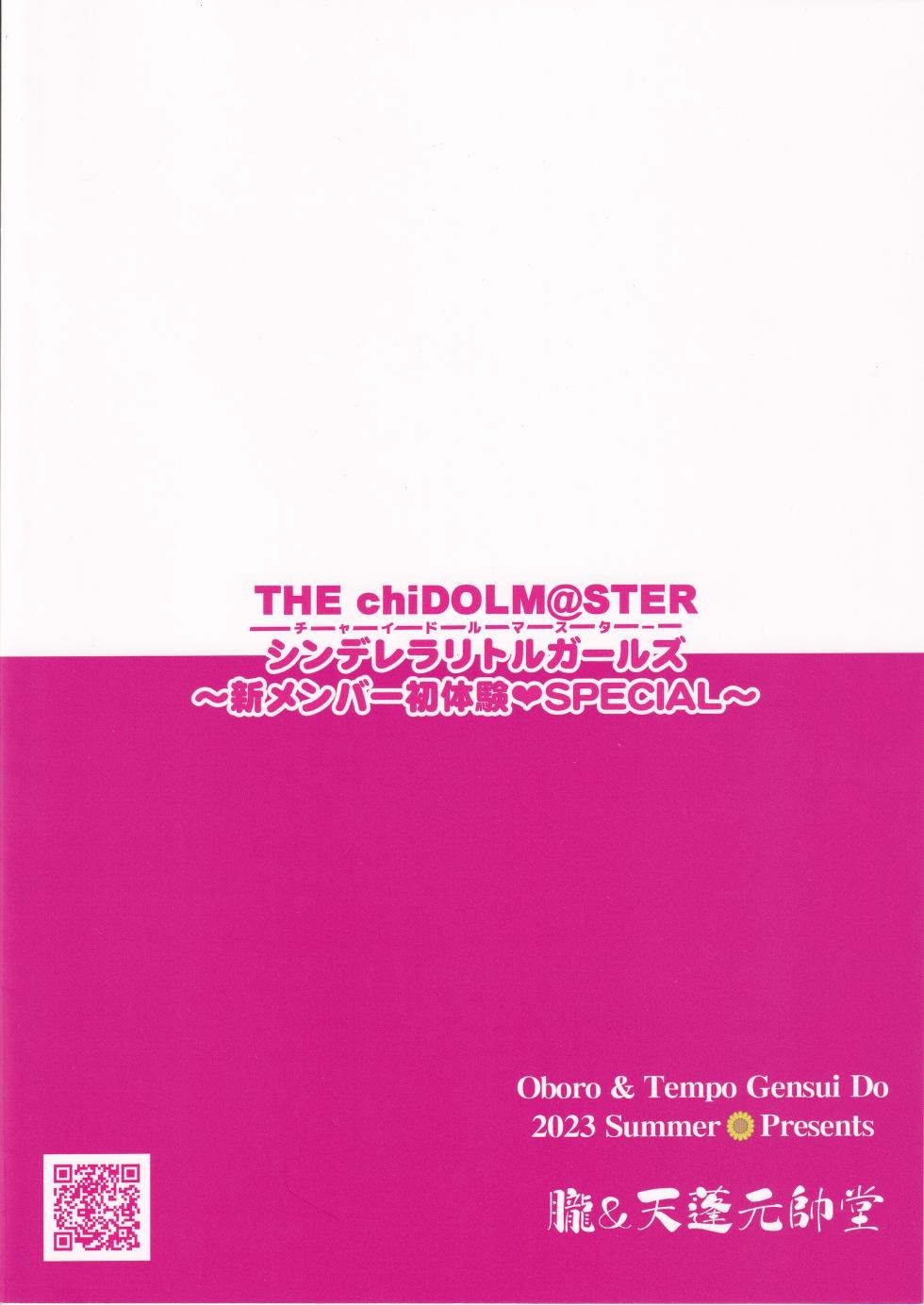 (C102) [Oboro & Tempo Gensui Dou (Tempo Gensui)] THE chiDOLM@STER Cinderella Little Girls ~Shin Member Hatsutaiken SPECIAL~ | 新成员的初体验 SPECIAL (THE IDOLM@STER CINDERELLA GIRLS) [Chinese] [黒緋鞠汉化] - Page 18