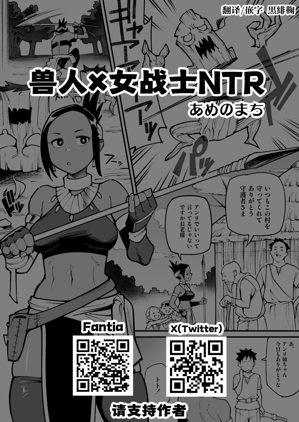 [Ame no Machi] Juujin x Onna Senshi NTR | 兽人x女战士NTR [Chinese] [黒緋鞠汉化] [Ongoing] - Page 1