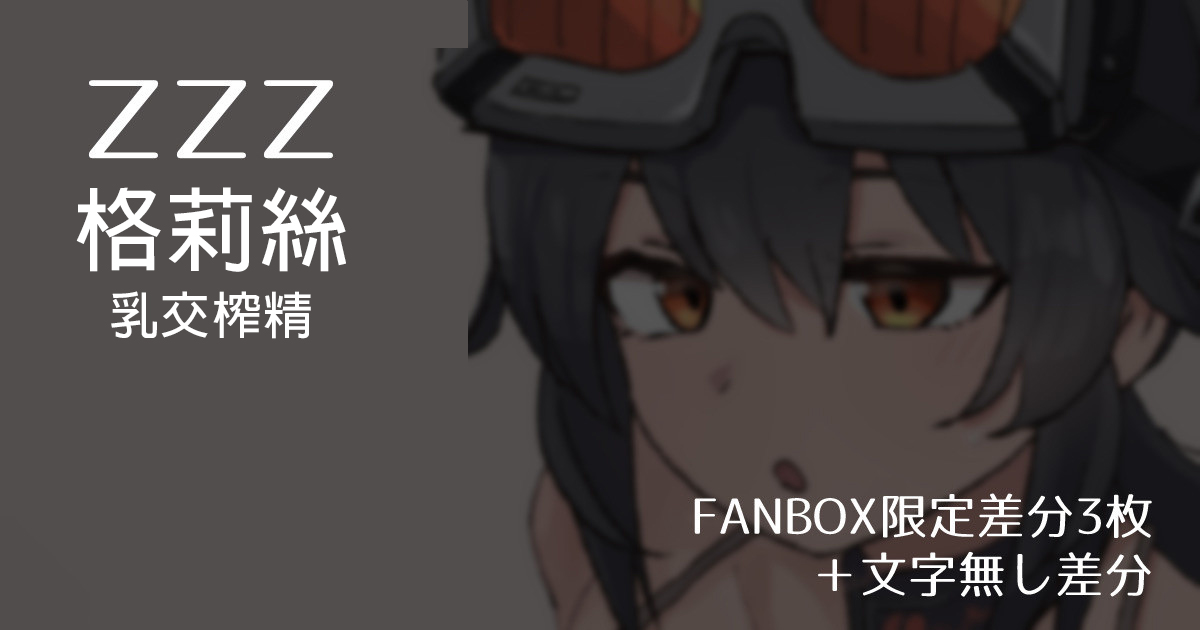 [Samuimo21]【ZZZ】Grace Paizuri Ejaculation 【FANBOX Exclusive Variations (3 images) + Textless Variations】 [Chinese] [MTL] - Page 1