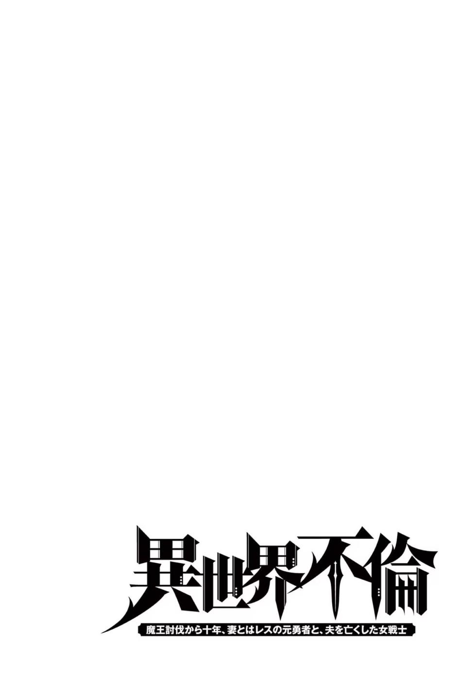 Isekai Furin: Maou Toubatsu Kara Juunen, Tsuma to wa Resu no Moto Yuusha to, Otto o Nakushita Onna Senshi 3 - Page 38