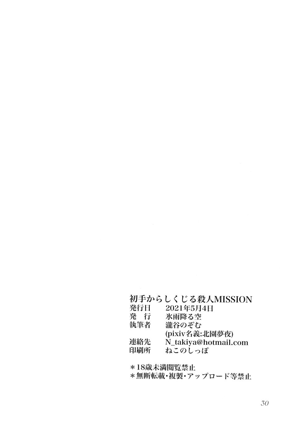 (COMIC1 BS-sai Special) [Hisamefuru Sora (Takiya Nozomu)] Shote kara Shikujiru Satsujin MISSION (Munou na Nana) - Page 26