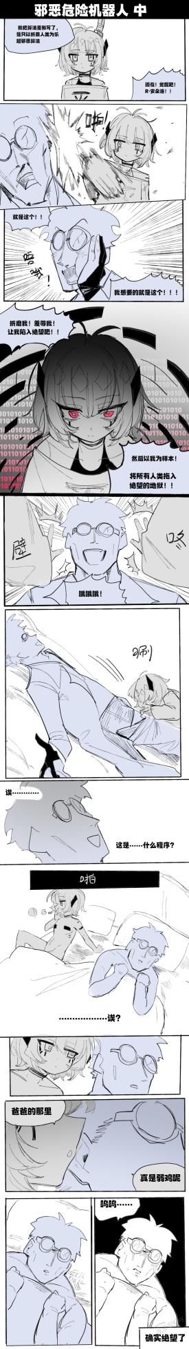 [乱步忍Kixy] 邪恶危险机器人 - Page 2
