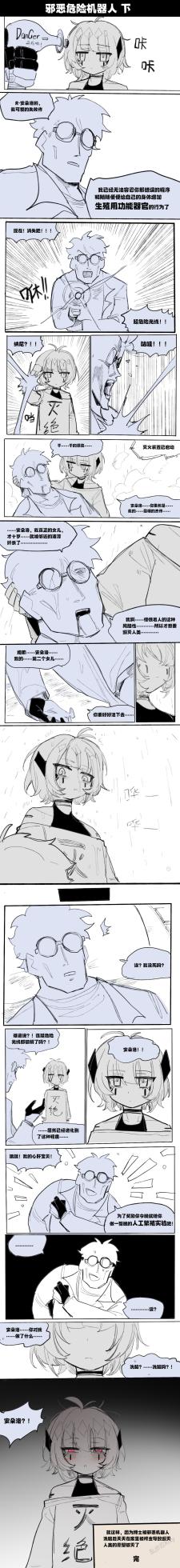 [乱步忍Kixy] 邪恶危险机器人 - Page 3