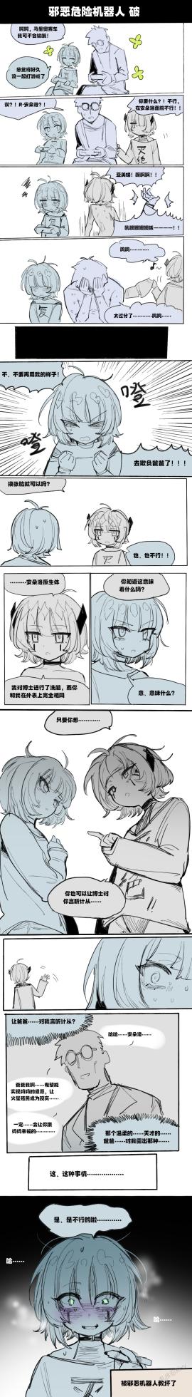 [乱步忍Kixy] 邪恶危险机器人 - Page 5