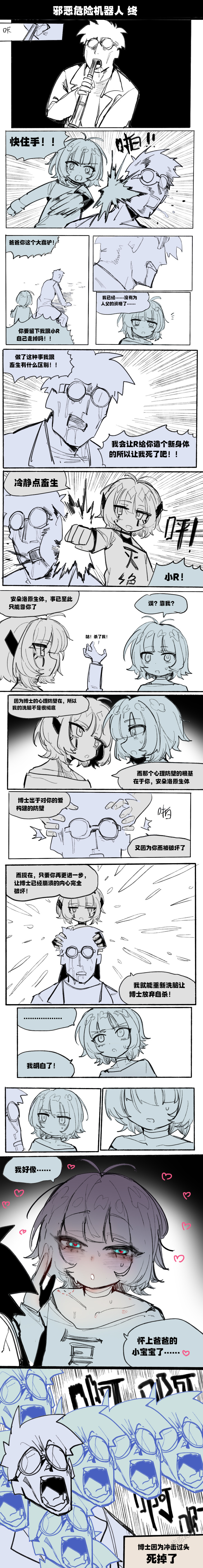 [乱步忍Kixy] 邪恶危险机器人 - Page 7