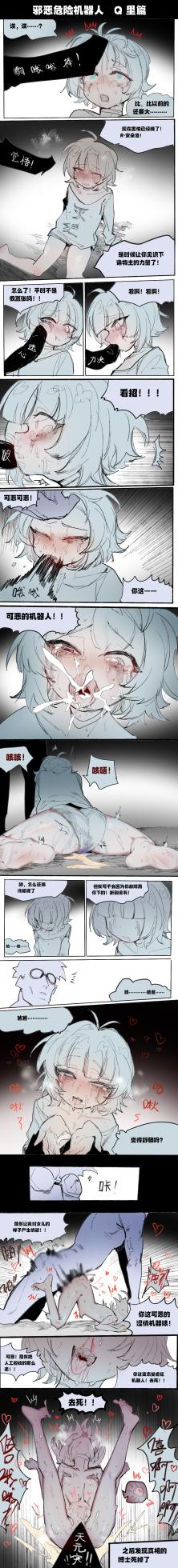 [乱步忍Kixy] 邪恶危险机器人 - Page 10