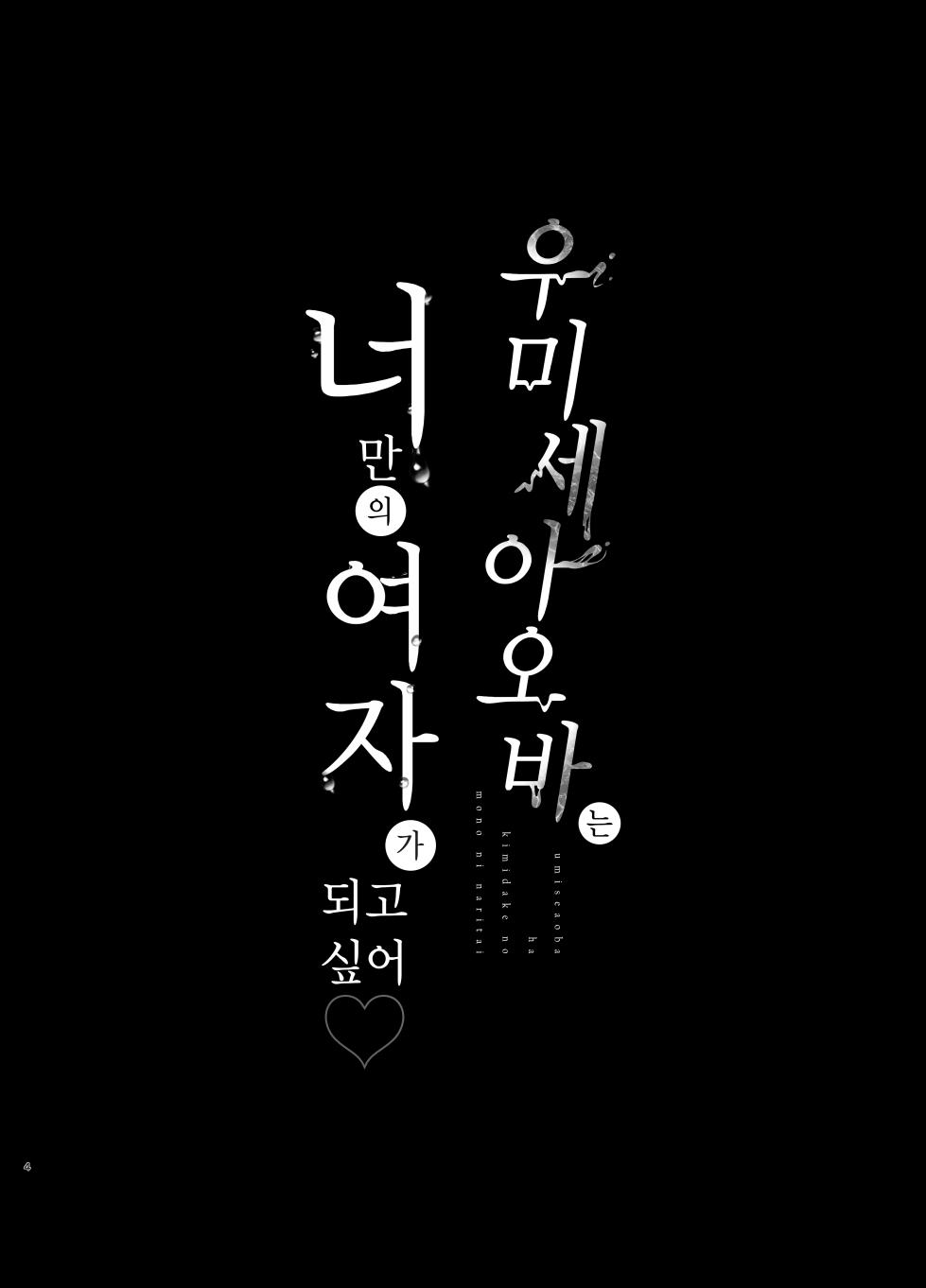 [Ulrich Laoshi (Ulrich)] Umise Aoba wa Kimi dake no Mono ni Naritai | 우미세 아오바는 너만의 여자가 되고 싶어 [Korean] [Decensored] [Digial] - Page 4
