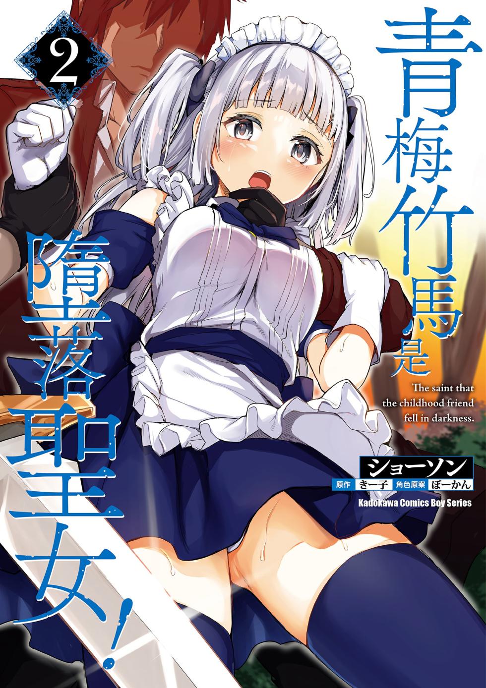 [ショーソン] 青梅竹馬是墮落聖女！2｜幼馴染は闇堕ち聖女！2 [Chinese] [Digital] - Page 1