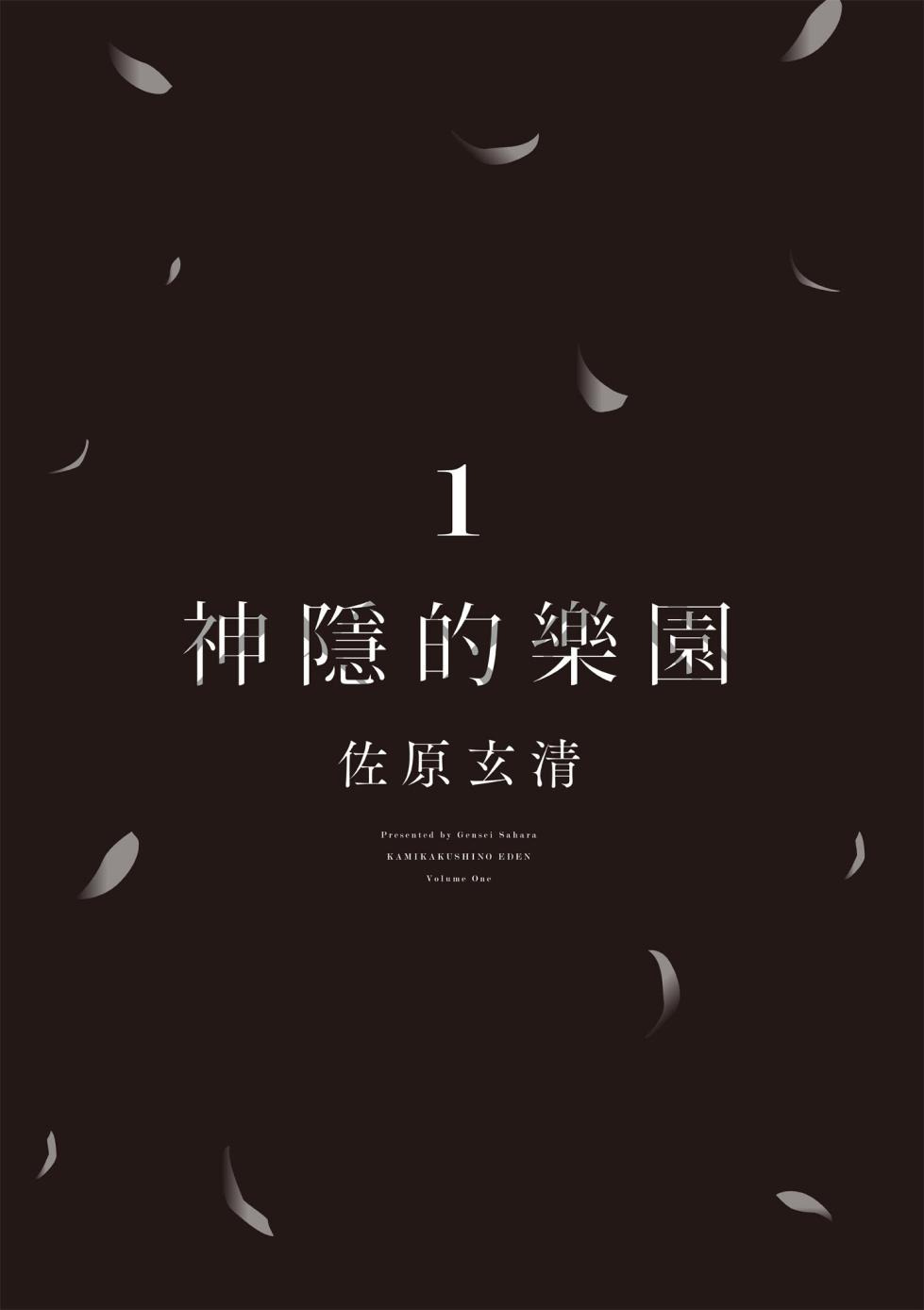 [Sahara Gensei] Kamigakushi no Rakuen 1 | 神隱的樂園1 [Chinese] [Digital] - Page 7