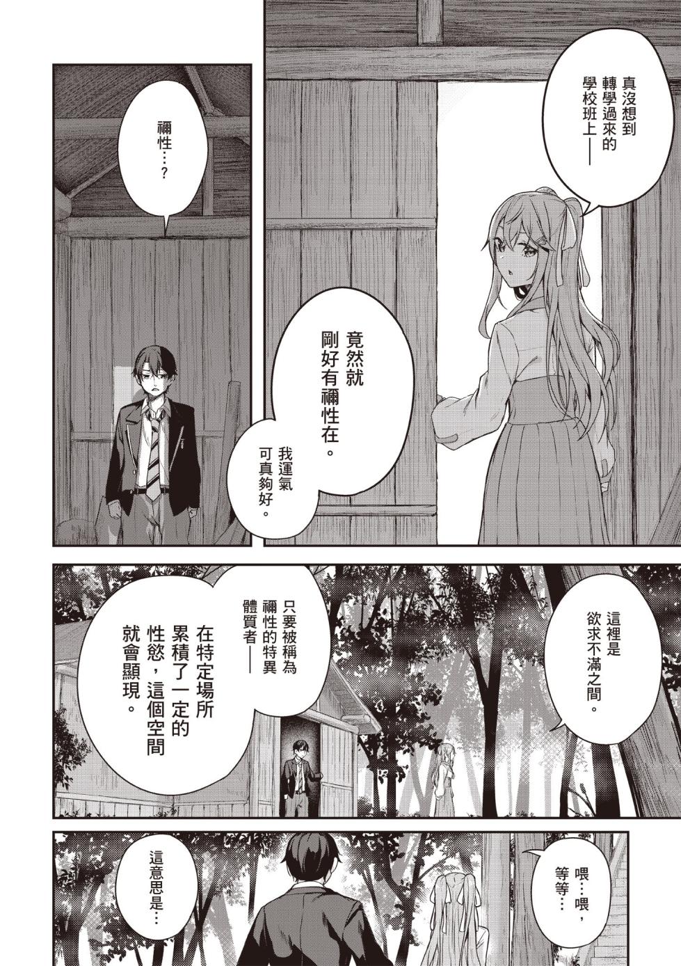 [Sahara Gensei] Kamigakushi no Rakuen 1 | 神隱的樂園1 [Chinese] [Digital] - Page 28