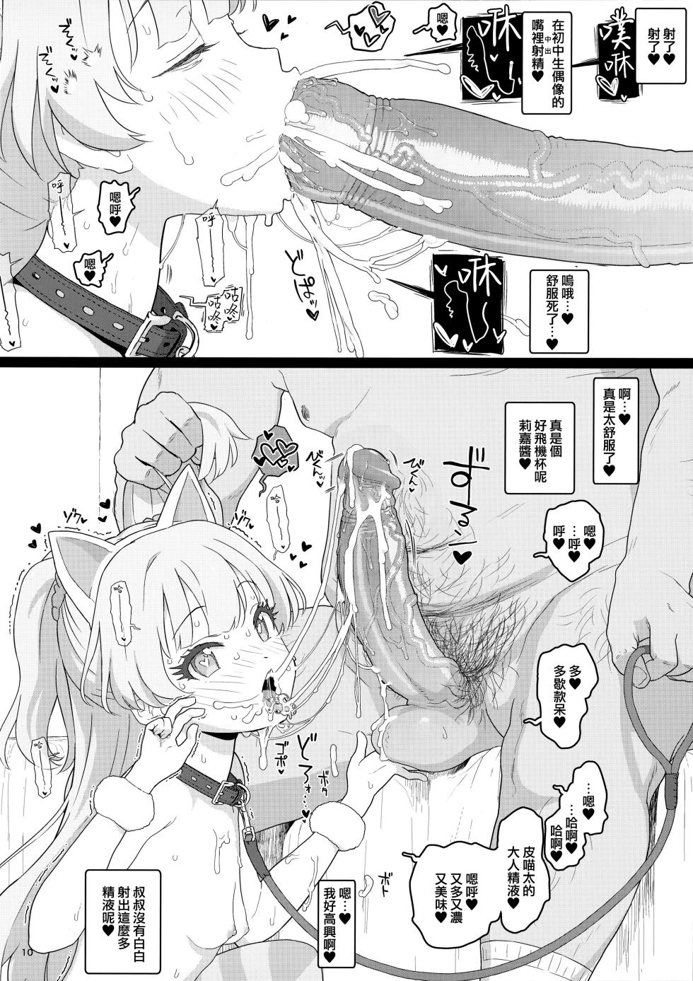 (COMIC1☆17) [2nd color (Typehatena)] Totokira Gakuen Nama Honban SP (THE IDOLM@STER CINDERELLA GIRLS) [Chinese] [山樱汉化] [Decensored] - Page 9