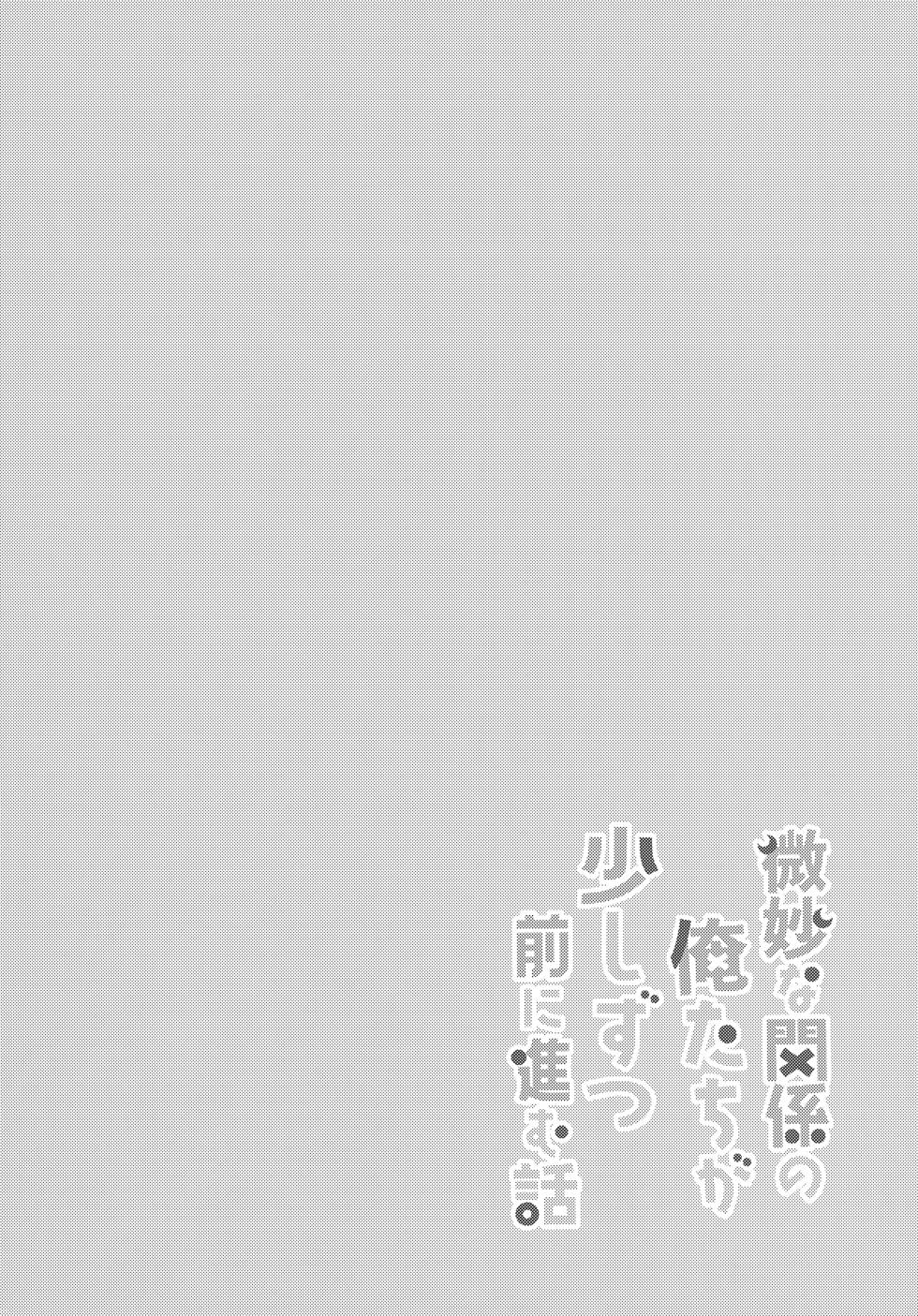 (#Nijisousaku 10) [Osushiteikoku (Hamachi)] Bimyou na Kankei no Oretachi ga Sukoshizutsu Mae ni Susumu Hanashi (Uzuki Kou) - Page 29