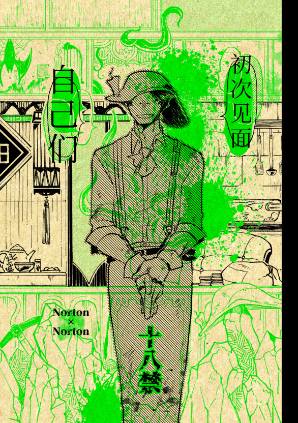 [Hitowatari(Hamaki mizuryuu)] 初次见面自己们丨Konnichiwa bokutachi[IdentityV][Digital][Chinese] - Page 1