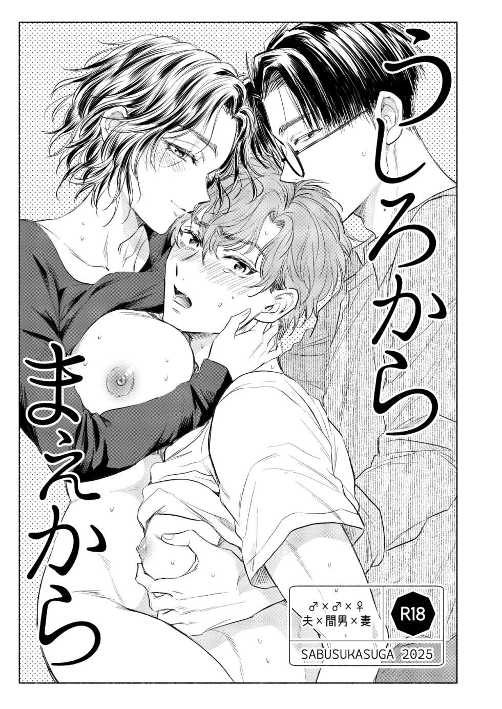 [Sabusukasuga] Ushiro kara Mae kara - Page 3