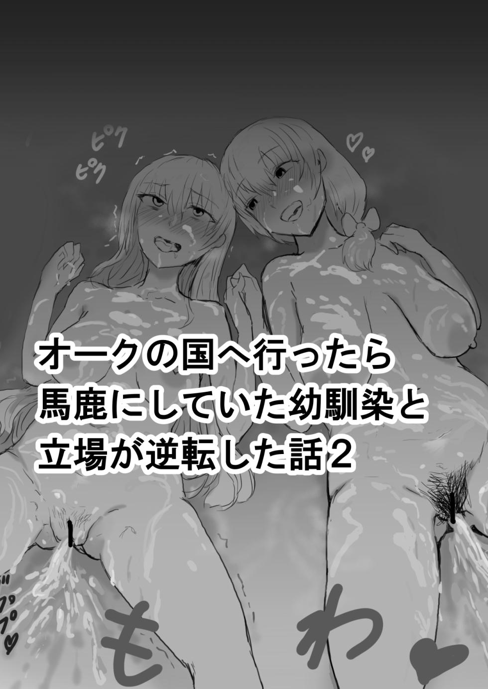 [yukio] オークの国へ行ったら馬鹿にしていた幼馴染と立場が逆転した話 - Page 8