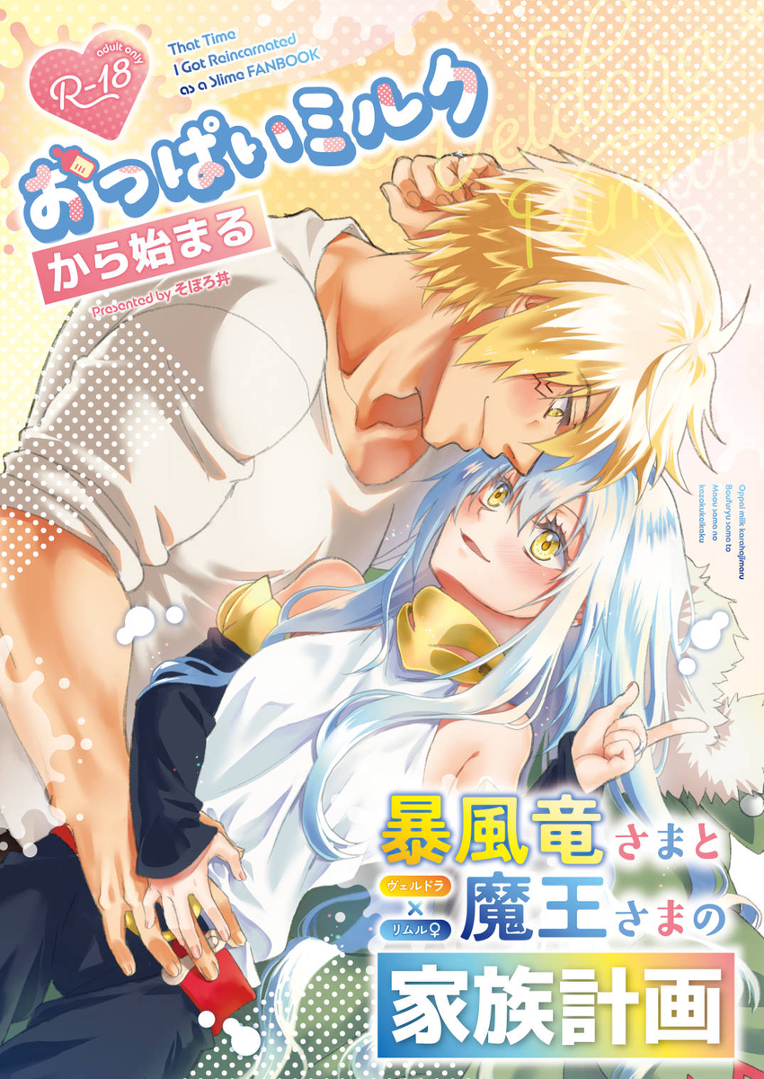[Soborodonburi)] Oppai miruku kara hajimaru bōfū Ryū-sama to maō-sama no kazoku keikaku (Tensei Shitara Slime Datta Ken) - Page 1