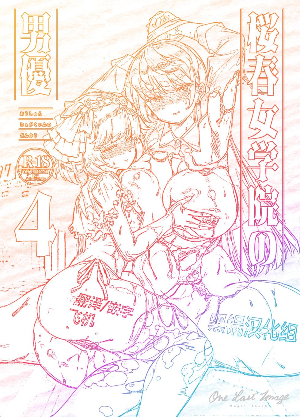 [Riku no Kotoutei (Shayo)] Oushun Jogakuen no Danyuu 4 [Chinese] [黑锅汉化组] [Digital] - Page 1